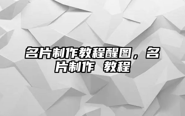 名片制作教程醒圖，名片制作 教程