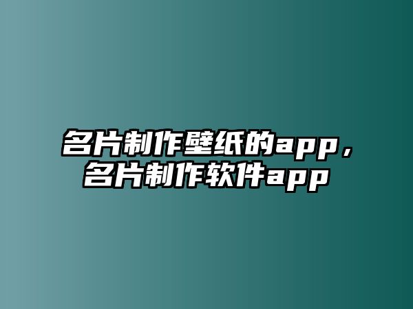 名片制作壁紙的app，名片制作軟件app