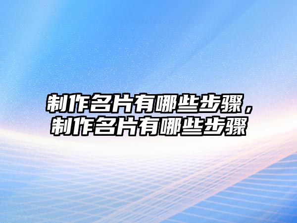 制作名片有哪些步驟，制作名片有哪些步驟