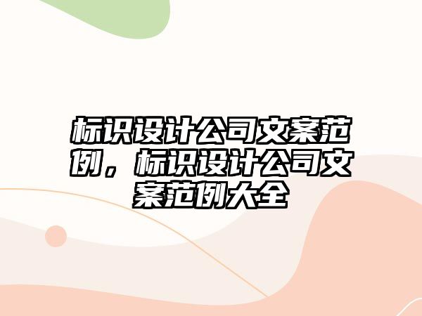 標識設(shè)計公司文案范例，標識設(shè)計公司文案范例大全