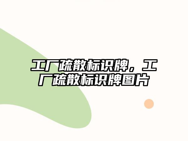 工廠疏散標(biāo)識(shí)牌，工廠疏散標(biāo)識(shí)牌圖片