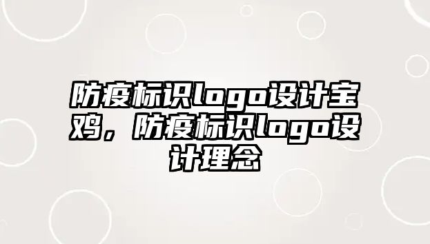 防疫標識logo設計寶雞，防疫標識logo設計理念