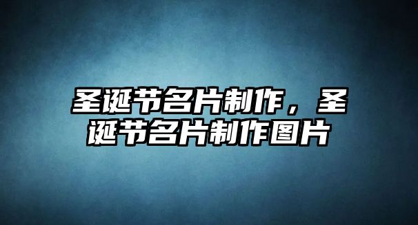 圣誕節(jié)名片制作，圣誕節(jié)名片制作圖片