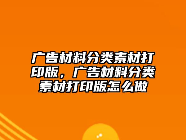 廣告材料分類素材打印版，廣告材料分類素材打印版怎么做