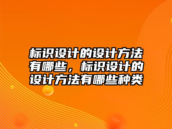 標識設計的設計方法有哪些，標識設計的設計方法有哪些種類