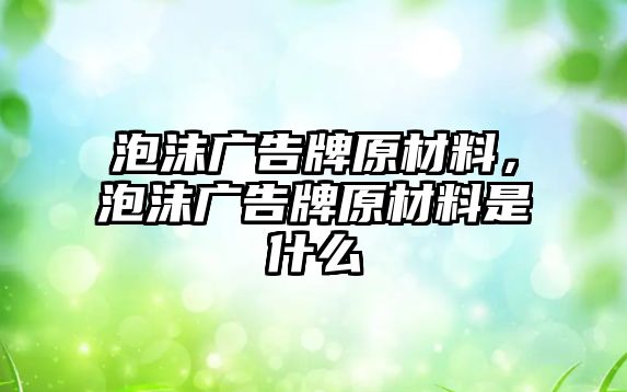 泡沫廣告牌原材料，泡沫廣告牌原材料是什么