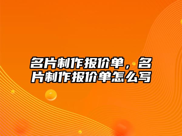 名片制作報價單，名片制作報價單怎么寫