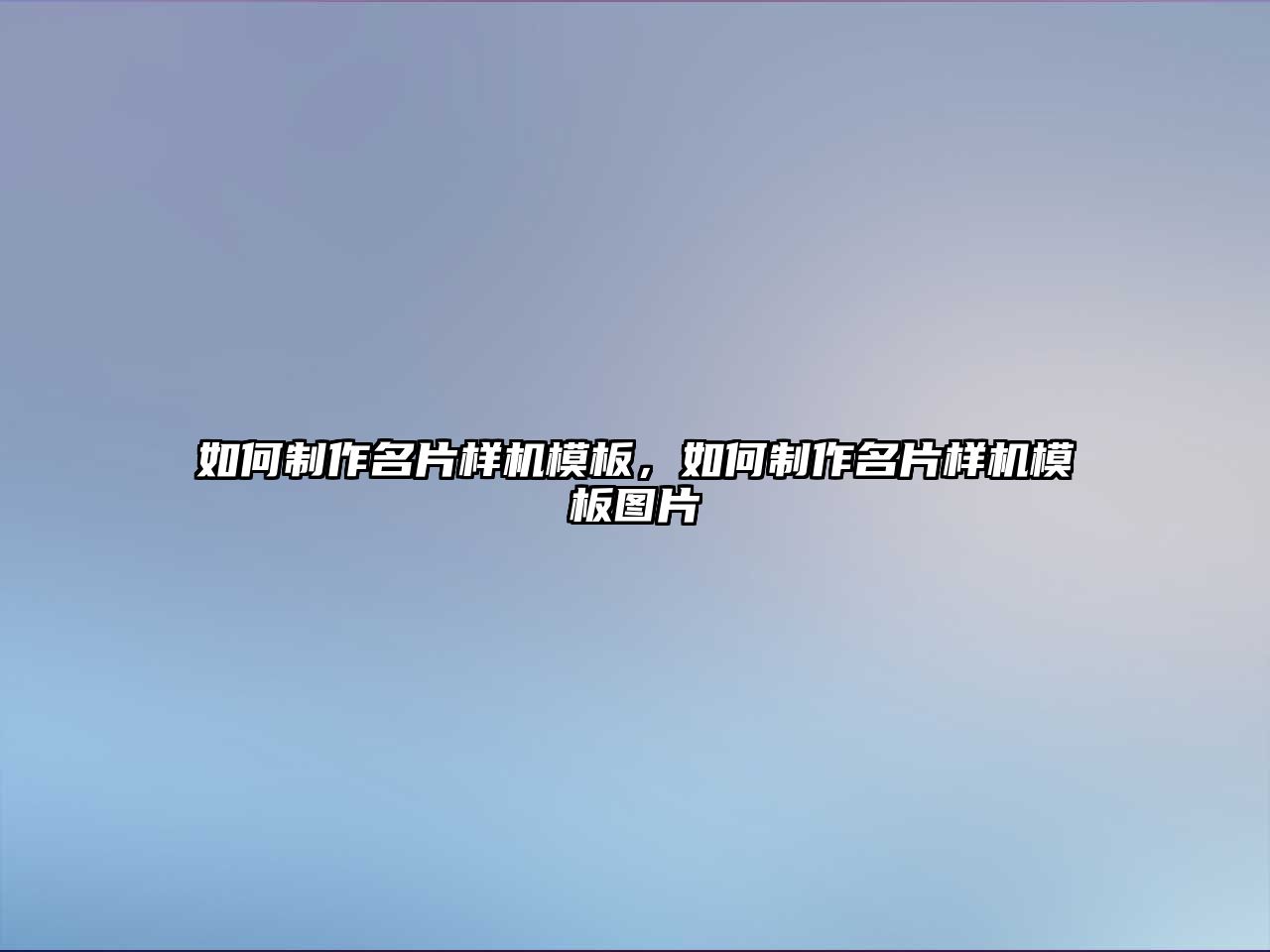 如何制作名片樣機模板，如何制作名片樣機模板圖片