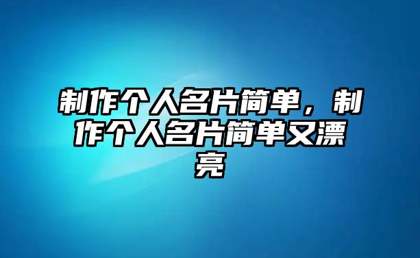 制作個(gè)人名片簡單，制作個(gè)人名片簡單又漂亮