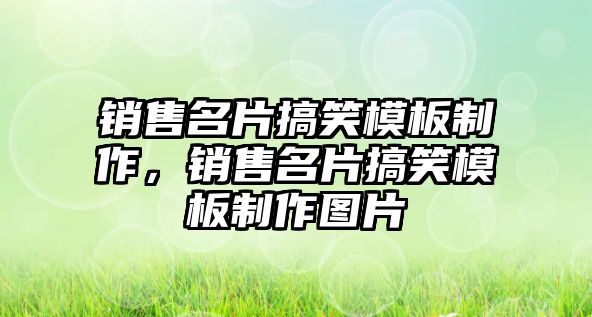 銷售名片搞笑模板制作，銷售名片搞笑模板制作圖片