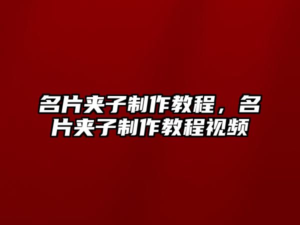 名片夾子制作教程，名片夾子制作教程視頻