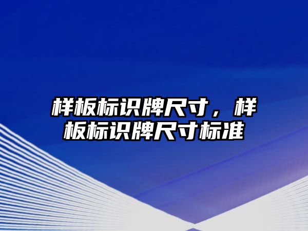 樣板標識牌尺寸，樣板標識牌尺寸標準