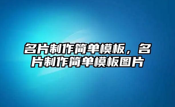 名片制作簡單模板，名片制作簡單模板圖片