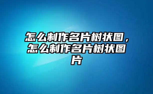 怎么制作名片樹狀圖，怎么制作名片樹狀圖片