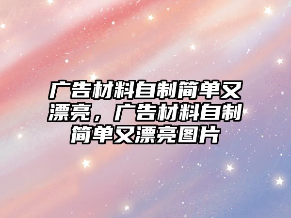 廣告材料自制簡單又漂亮，廣告材料自制簡單又漂亮圖片