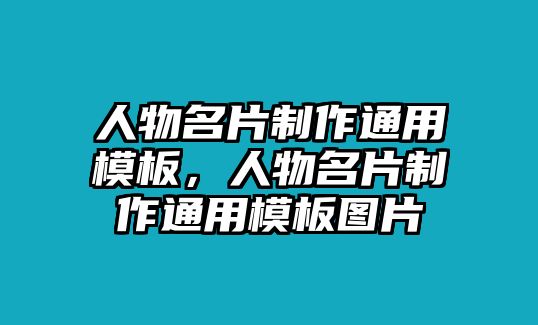 人物名片制作通用模板，人物名片制作通用模板圖片