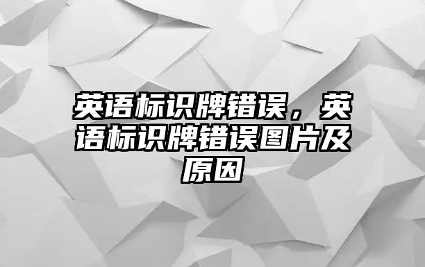 英語標(biāo)識牌錯(cuò)誤，英語標(biāo)識牌錯(cuò)誤圖片及原因