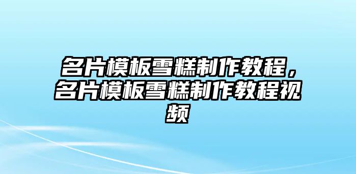 名片模板雪糕制作教程，名片模板雪糕制作教程視頻