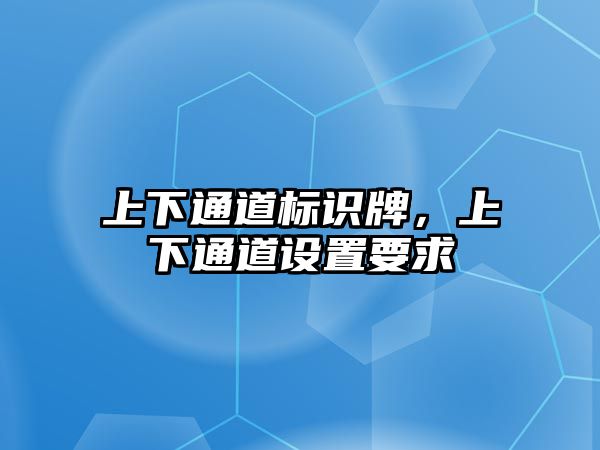 上下通道標識牌，上下通道設(shè)置要求