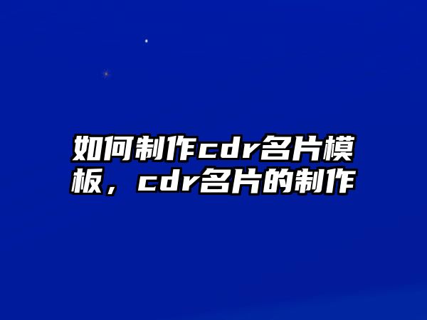 如何制作cdr名片模板，cdr名片的制作