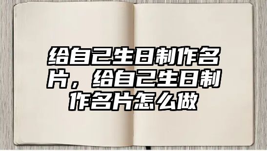 給自己生日制作名片，給自己生日制作名片怎么做