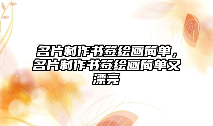 名片制作書簽繪畫簡單，名片制作書簽繪畫簡單又漂亮