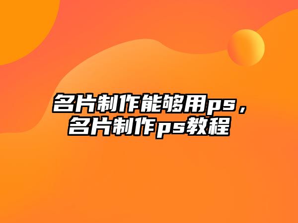 名片制作能夠用ps，名片制作ps教程