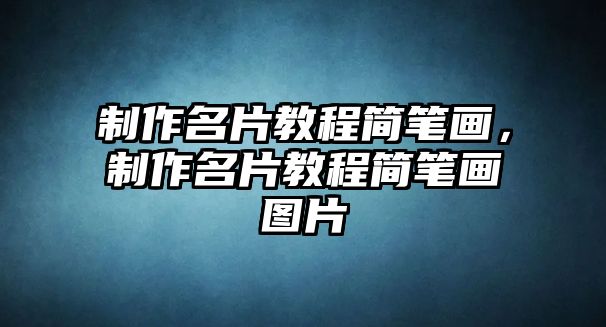 制作名片教程簡(jiǎn)筆畫，制作名片教程簡(jiǎn)筆畫圖片