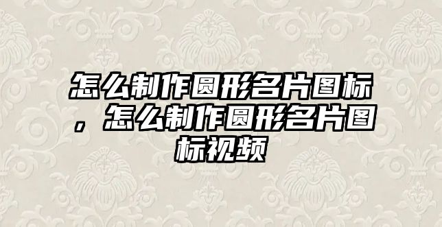 怎么制作圓形名片圖標，怎么制作圓形名片圖標視頻