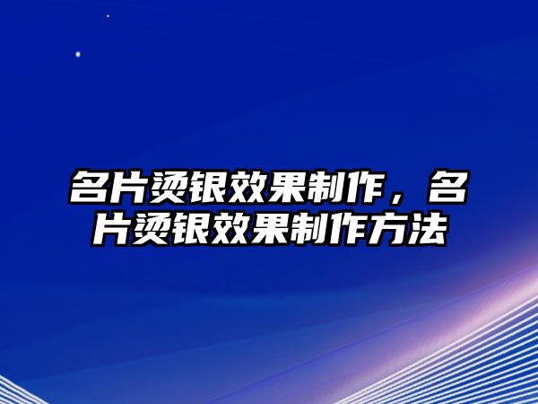 名片燙銀效果制作，名片燙銀效果制作方法