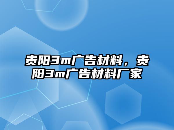 貴陽3m廣告材料，貴陽3m廣告材料廠家