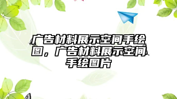 廣告材料展示空間手繪圖，廣告材料展示空間手繪圖片