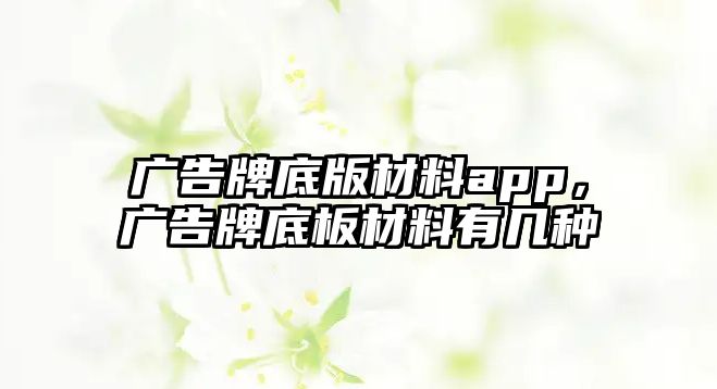 廣告牌底版材料app，廣告牌底板材料有幾種