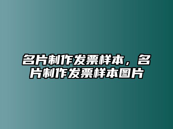 名片制作發(fā)票樣本，名片制作發(fā)票樣本圖片