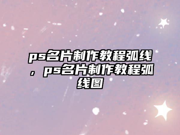 ps名片制作教程弧線，ps名片制作教程弧線圖