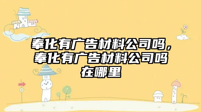 奉化有廣告材料公司嗎，奉化有廣告材料公司嗎在哪里