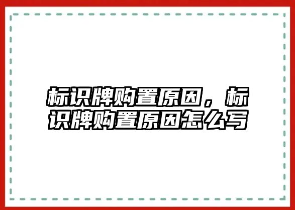 標識牌購置原因，標識牌購置原因怎么寫