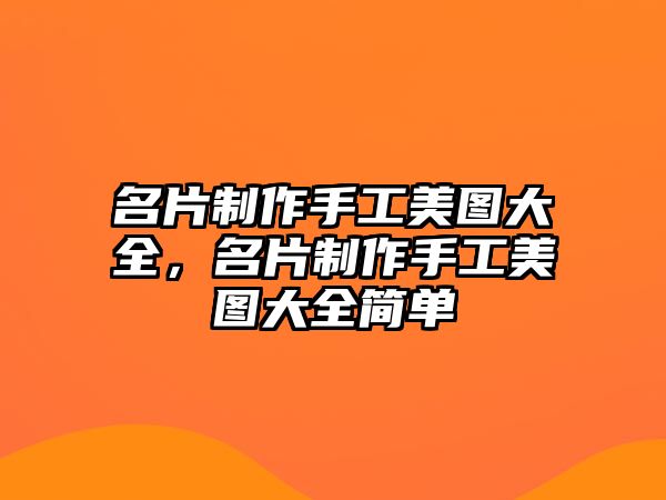 名片制作手工美圖大全，名片制作手工美圖大全簡單