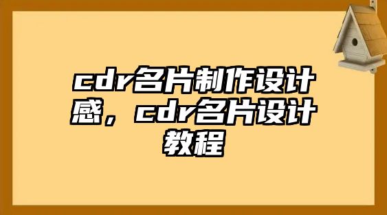 cdr名片制作設(shè)計感，cdr名片設(shè)計教程