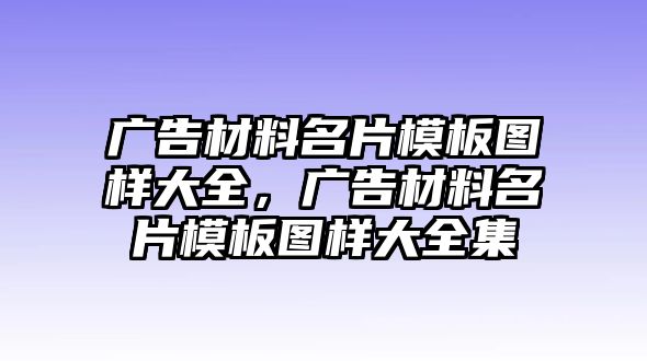 廣告材料名片模板圖樣大全，廣告材料名片模板圖樣大全集