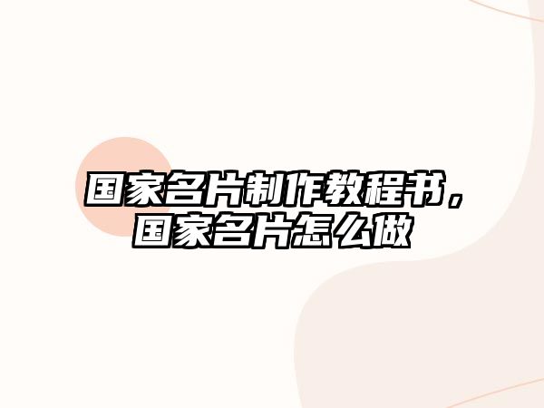 國家名片制作教程書，國家名片怎么做