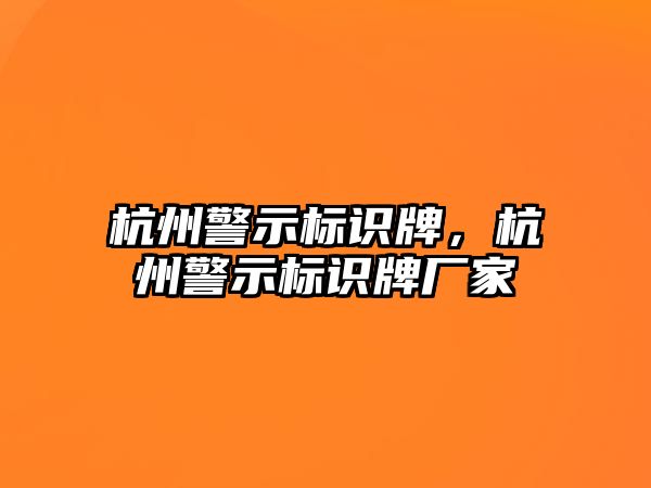 杭州警示標(biāo)識牌，杭州警示標(biāo)識牌廠家