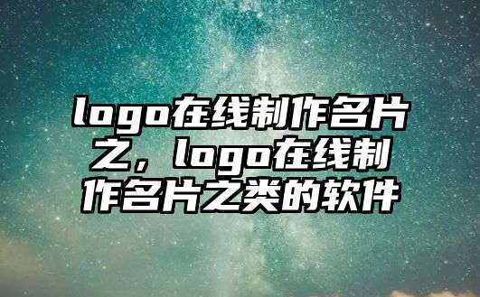 logo在線制作名片之，logo在線制作名片之類的軟件