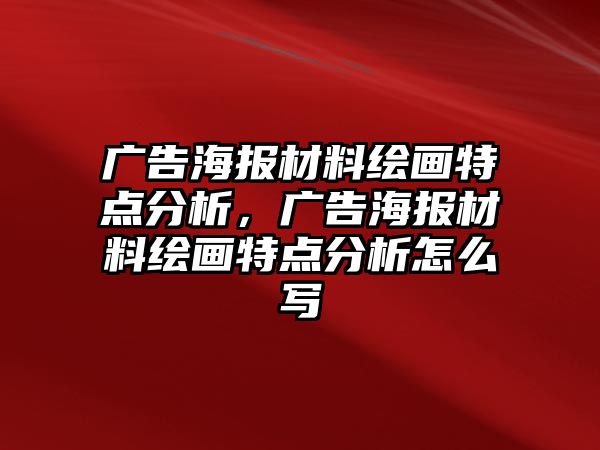 廣告海報(bào)材料繪畫特點(diǎn)分析，廣告海報(bào)材料繪畫特點(diǎn)分析怎么寫