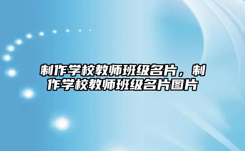 制作學(xué)校教師班級(jí)名片，制作學(xué)校教師班級(jí)名片圖片