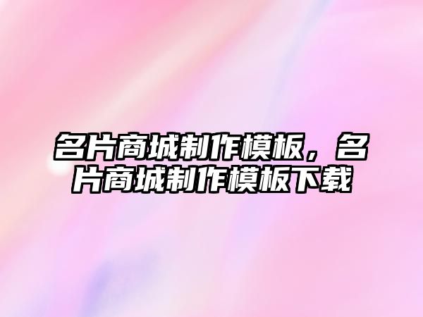 名片商城制作模板，名片商城制作模板下載