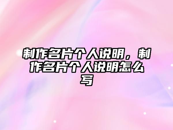 制作名片個(gè)人說明，制作名片個(gè)人說明怎么寫