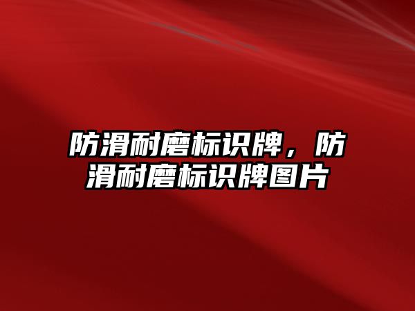 防滑耐磨標識牌，防滑耐磨標識牌圖片