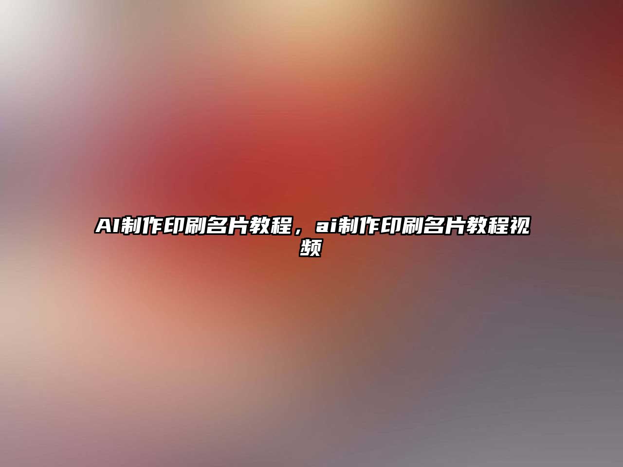 AI制作印刷名片教程，ai制作印刷名片教程視頻