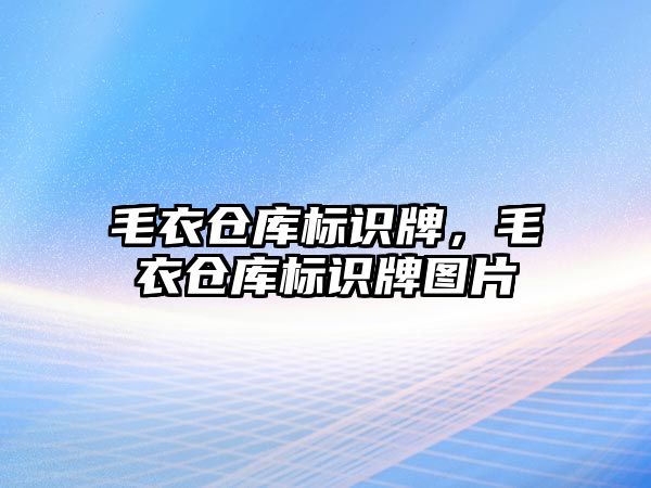 毛衣倉庫標(biāo)識牌，毛衣倉庫標(biāo)識牌圖片